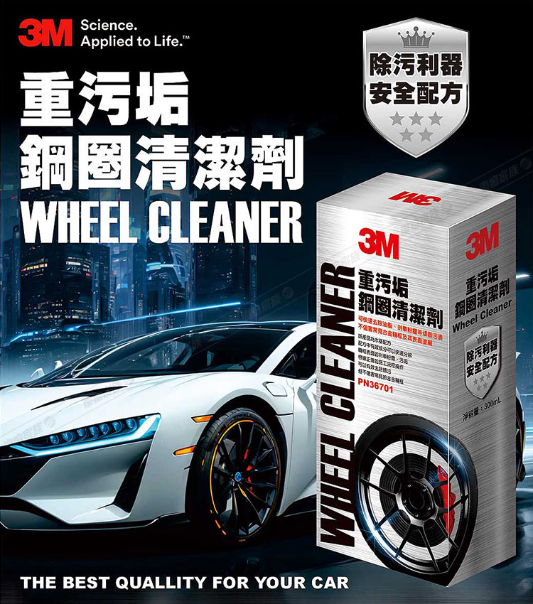 3M 重污垢鋼圈清潔劑 36701折扣推薦