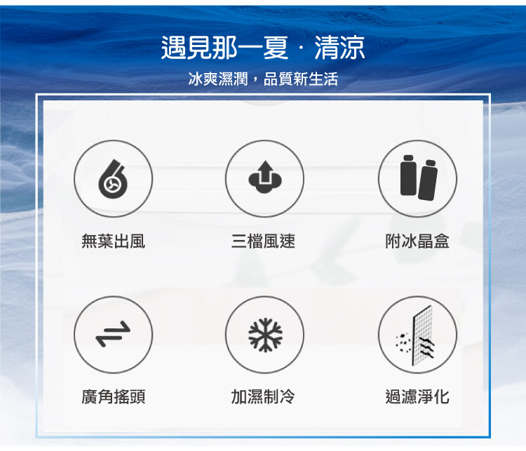冰爽濕潤,品質新生活