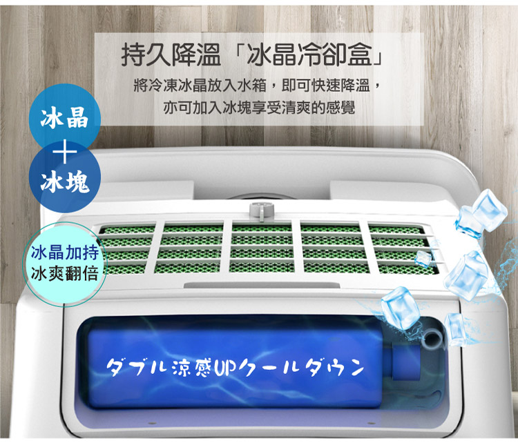 將冷凍冰晶放入水箱,即可快速降溫,