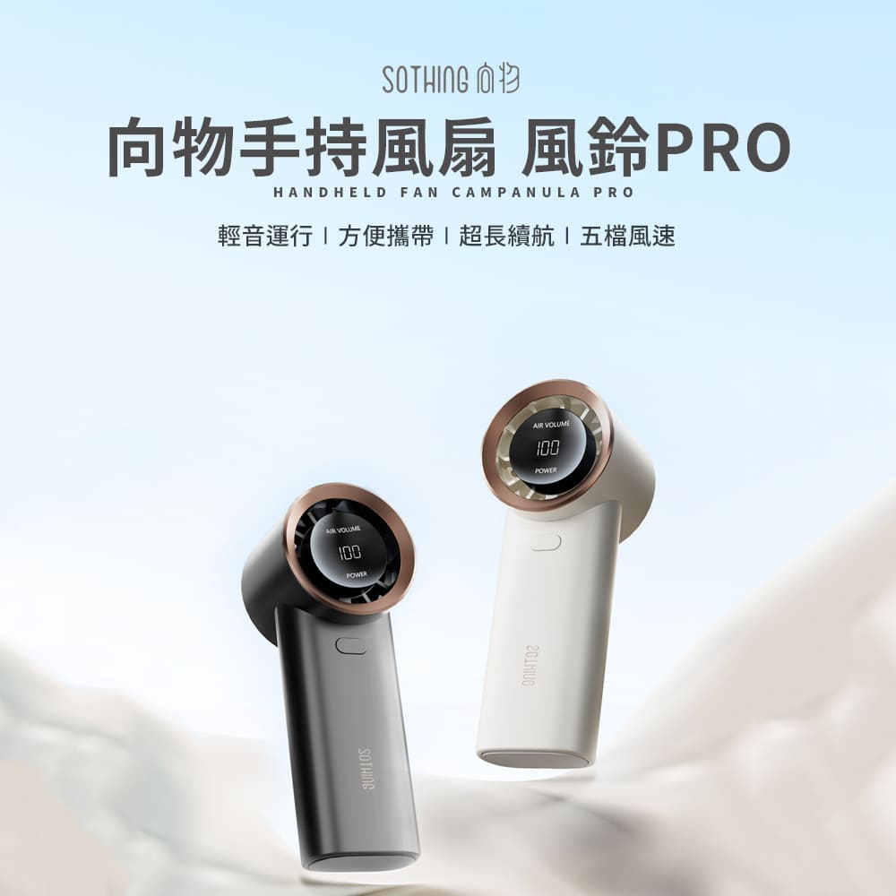 SOTHING 向物 手持風扇 風鈴PRO(手持扇 風扇 降