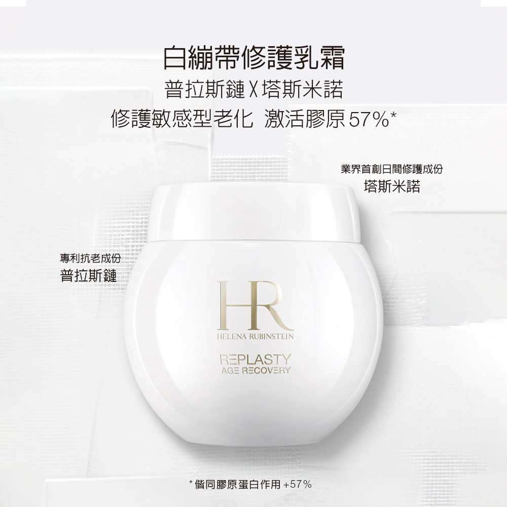 HR 赫蓮娜 官方直營 白繃帶修護乳霜15ml(專櫃抗老推薦