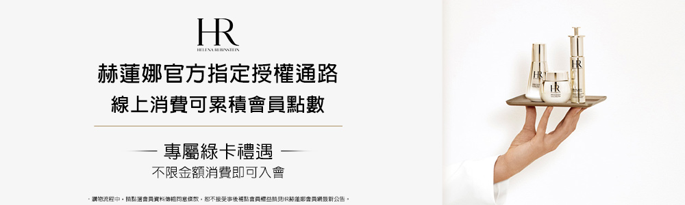 赫蓮娜官方指定授權通路 線上消費可累積會員點數 專屬綠卡禮遇 不限金額消費即可入會 購物流程中,請點選會員資料傳輸意條款,恕不接受事後補點會員權益請見R關妮會員網最新公告。 