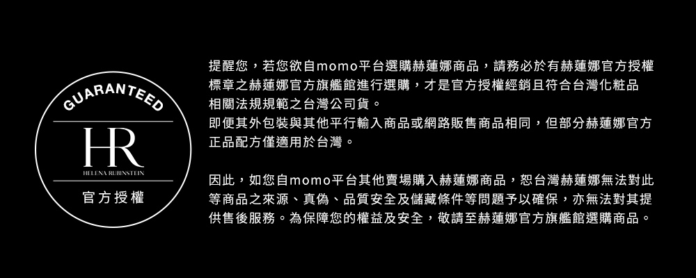 提醒您,若您欲自momo平台選購赫蓮娜商品,請務必於有赫蓮娜官方授權