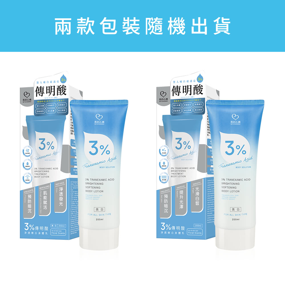 我的心機 3%傳明酸淨透嫩白身體乳*2瓶(200ml/瓶)優