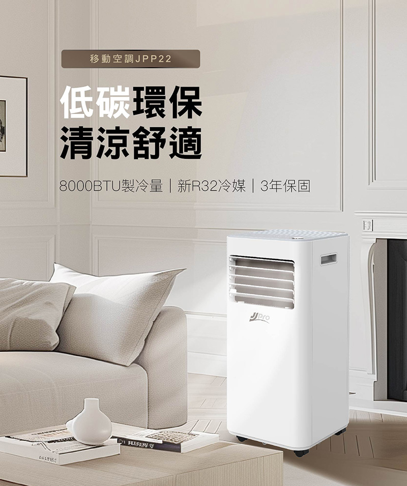 JJPRO 家佳寶 3-5坪 R32 8000Btu 移動式