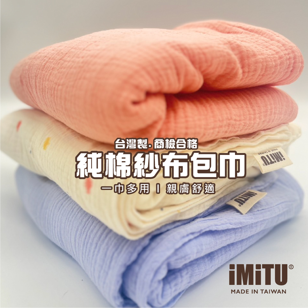 imitu 米圖 商檢合格 純棉紗布包巾 棉被 蓋毯 浴巾 