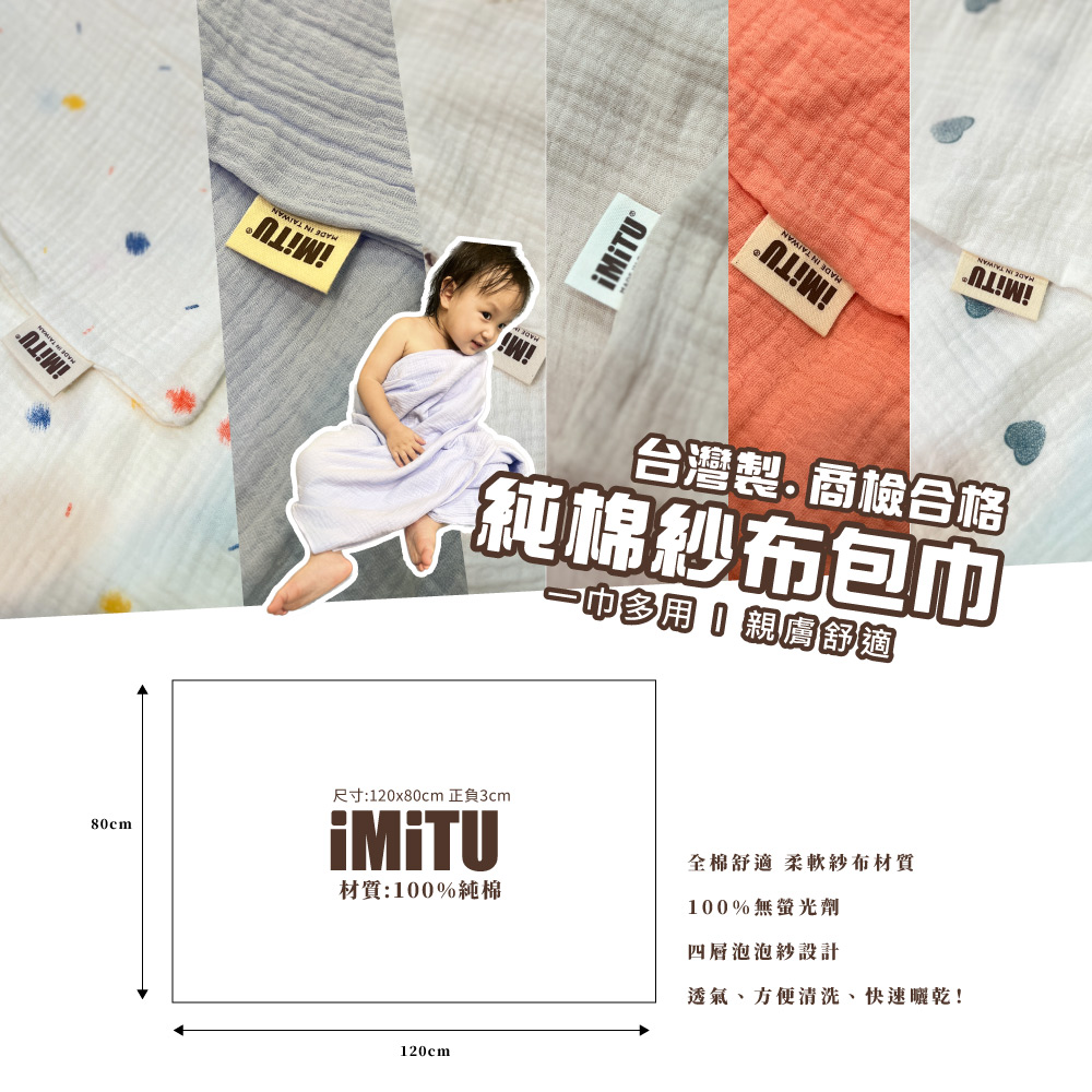 imitu 米圖 商檢合格 純棉紗布包巾 棉被 蓋毯 浴巾 