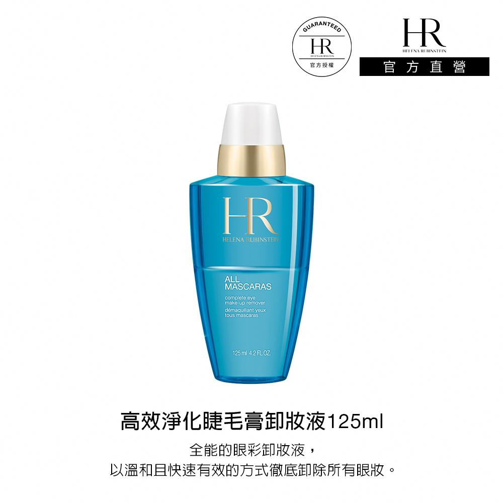 Helena Rubinstein HR 赫蓮娜 官方直營 