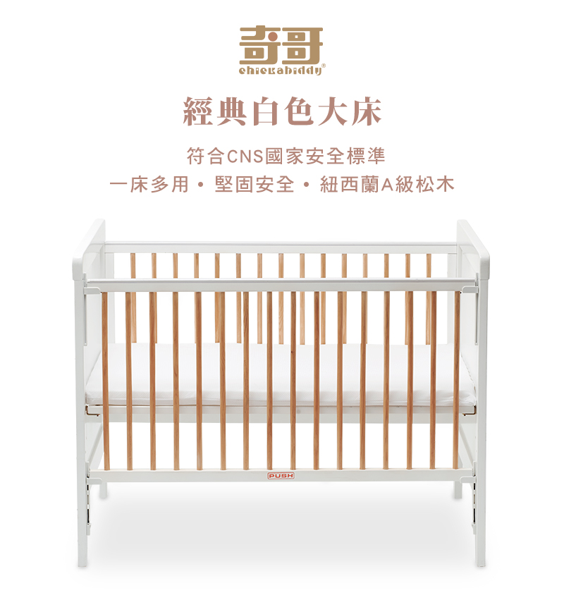 經典白色大床 符合CNS國家安全標準 一床多用。堅固安全。紐西蘭A級松木 