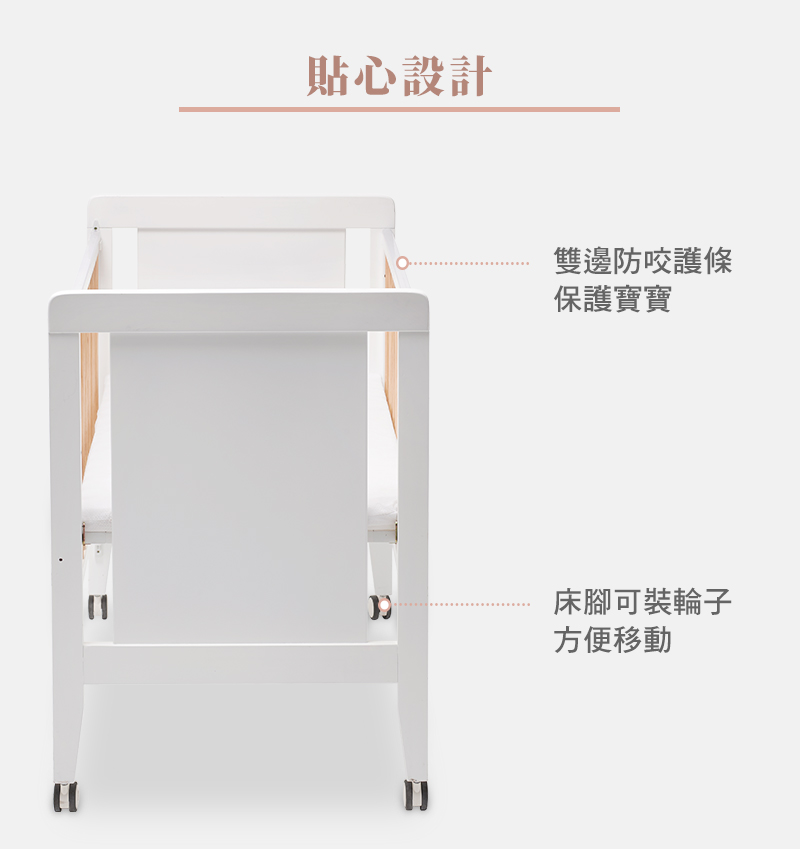 貼心設計 雙邊防咬護條 保護寶寶 床腳可裝輪子 方便移動 