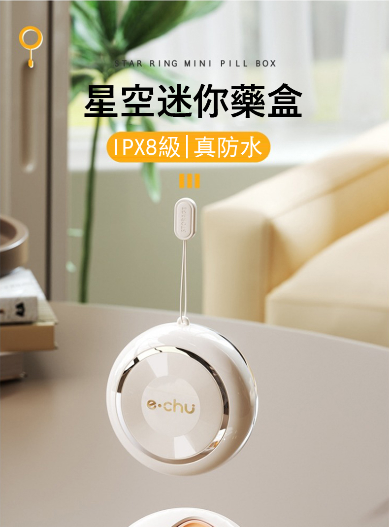 星空迷你藥盒 IPX8級真防水 