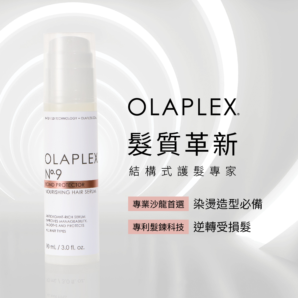 OLAPLEX 歐啦 9號護髮精華+金三角禮盒組(官方直營M