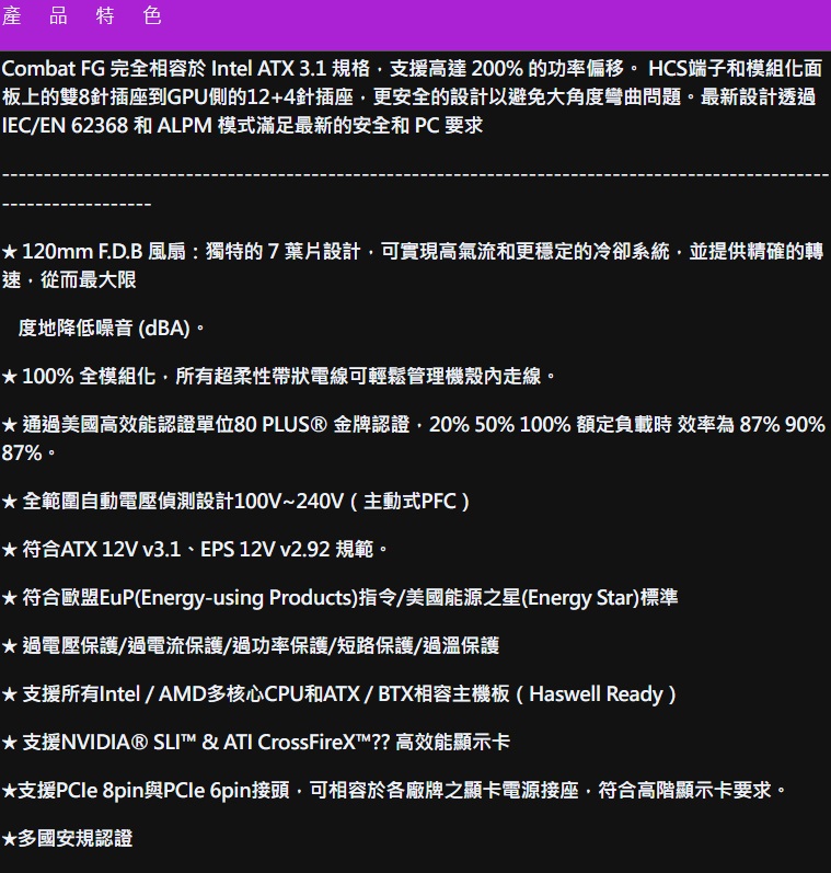 Combat FG 完全相容於 Intel ATX 3.1 規格,支援高達 200% 的功率偏移。 HCS端子和模組化面