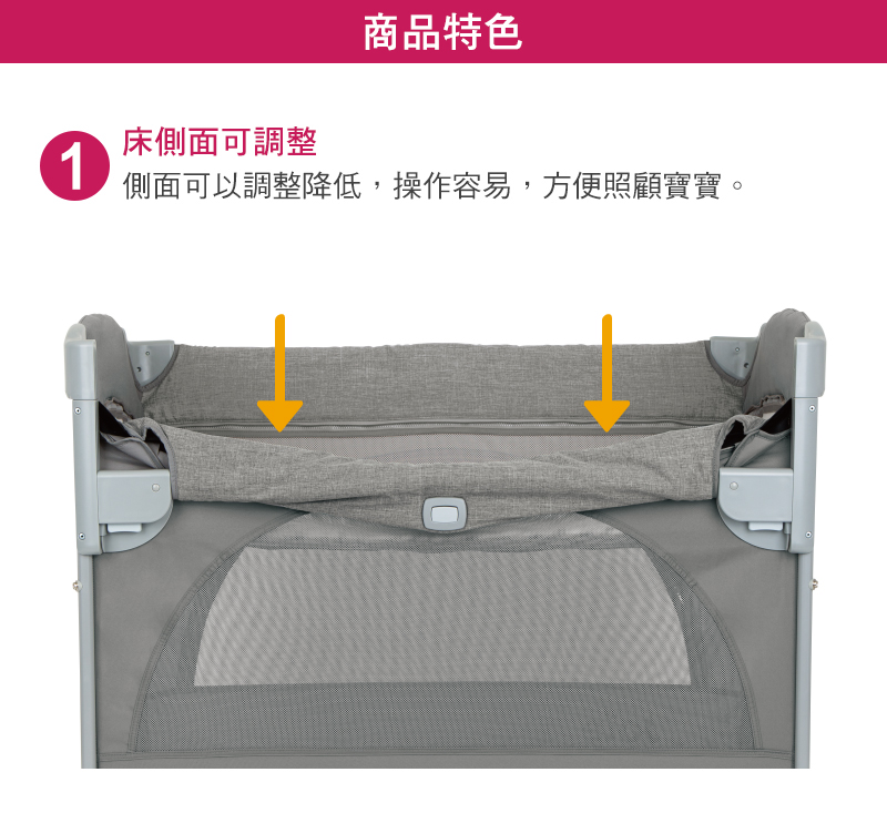 商品特色 床側面可調整 側面可以調整降低,操作容易,方便照顧寶寶。 