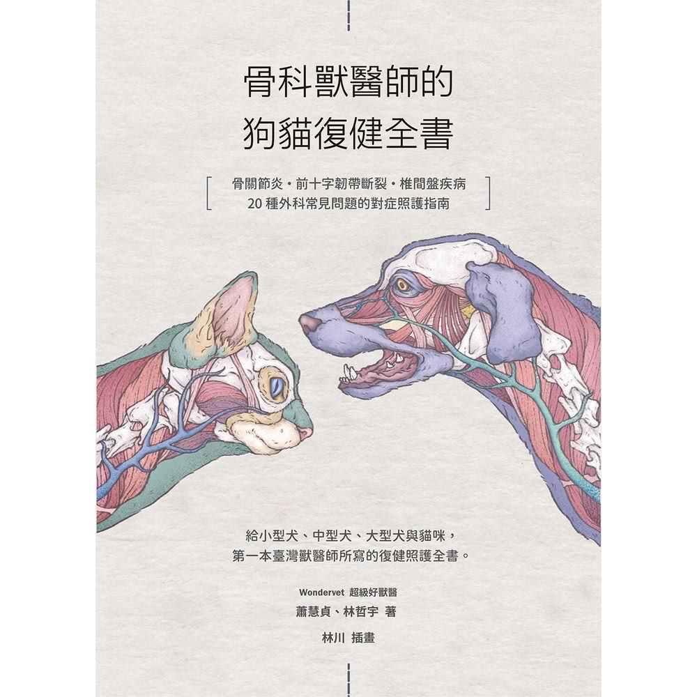 【MyBook】骨科獸醫師的狗貓復健全書：骨關節炎•前十字韌