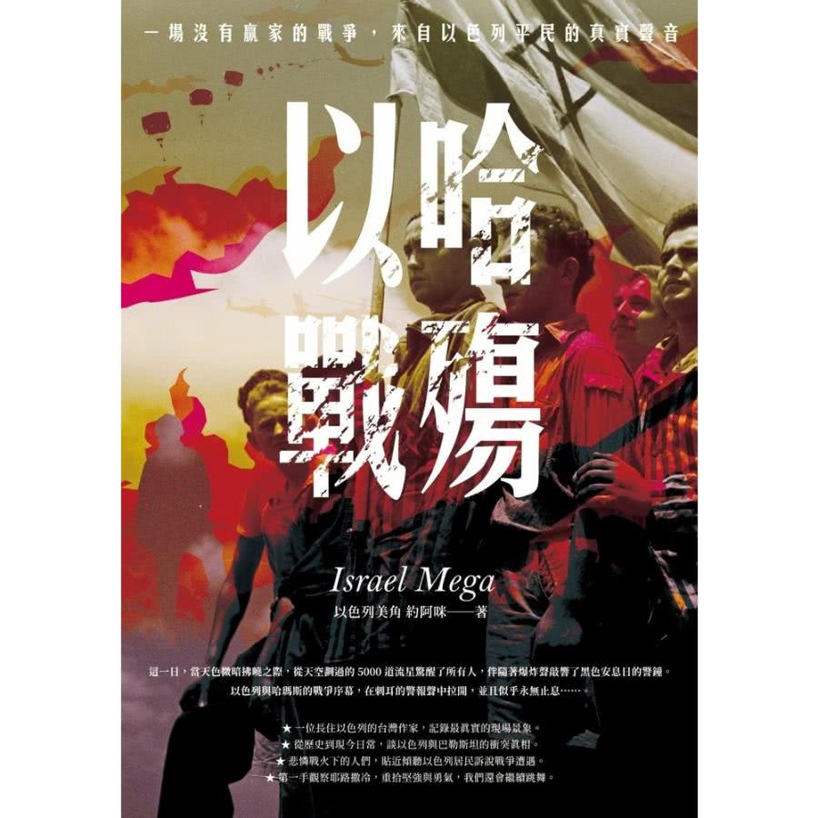 【MyBook】以哈戰殤：一場沒有贏家的戰爭，來自以色列平民
