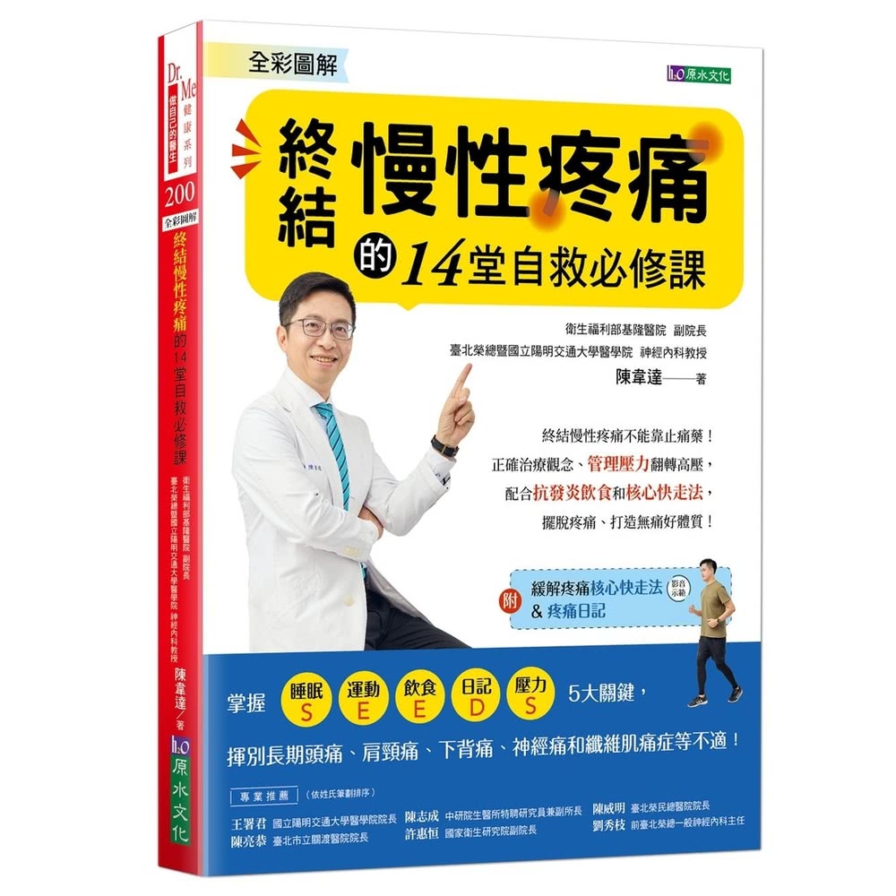 【MyBook】全彩圖解 終結慢性疼痛的14堂自救必修課:附