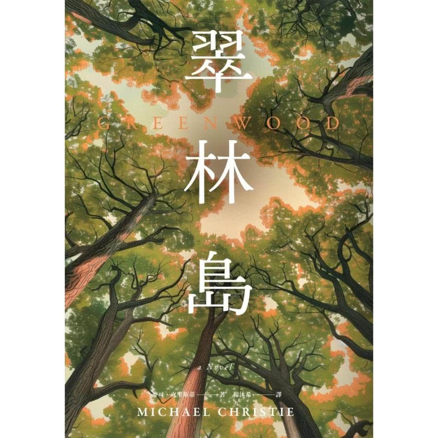 【MyBook】翠林島(電子書) 推薦