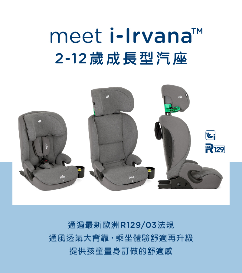 Joie官方旗艦 i-Irvana™ 2-12歲成長型汽座/