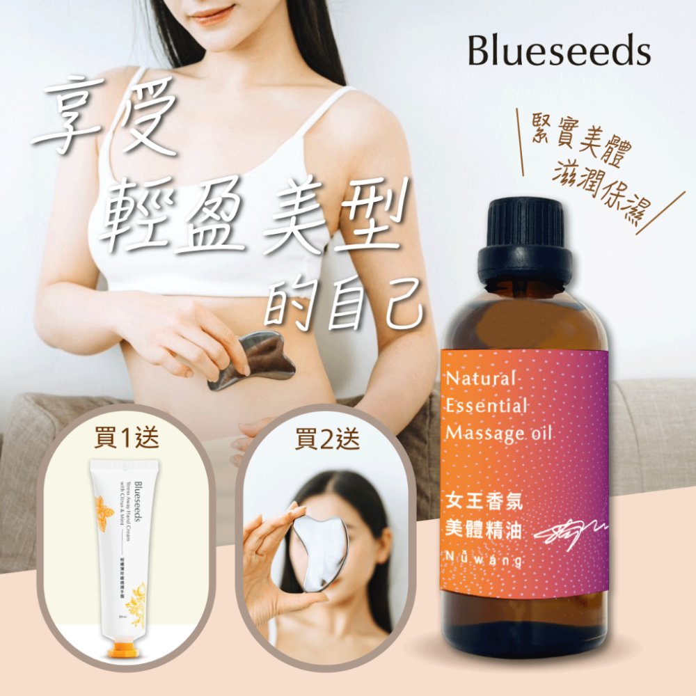 Blueseeds 芙彤園 女王香氛美體精油100ml +柑