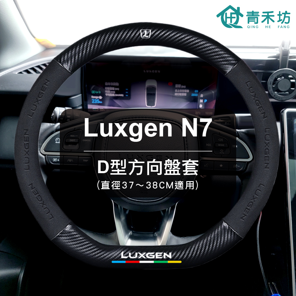 青禾坊 Luxgen N7 D型方向盤套2入(方向盤皮套 D