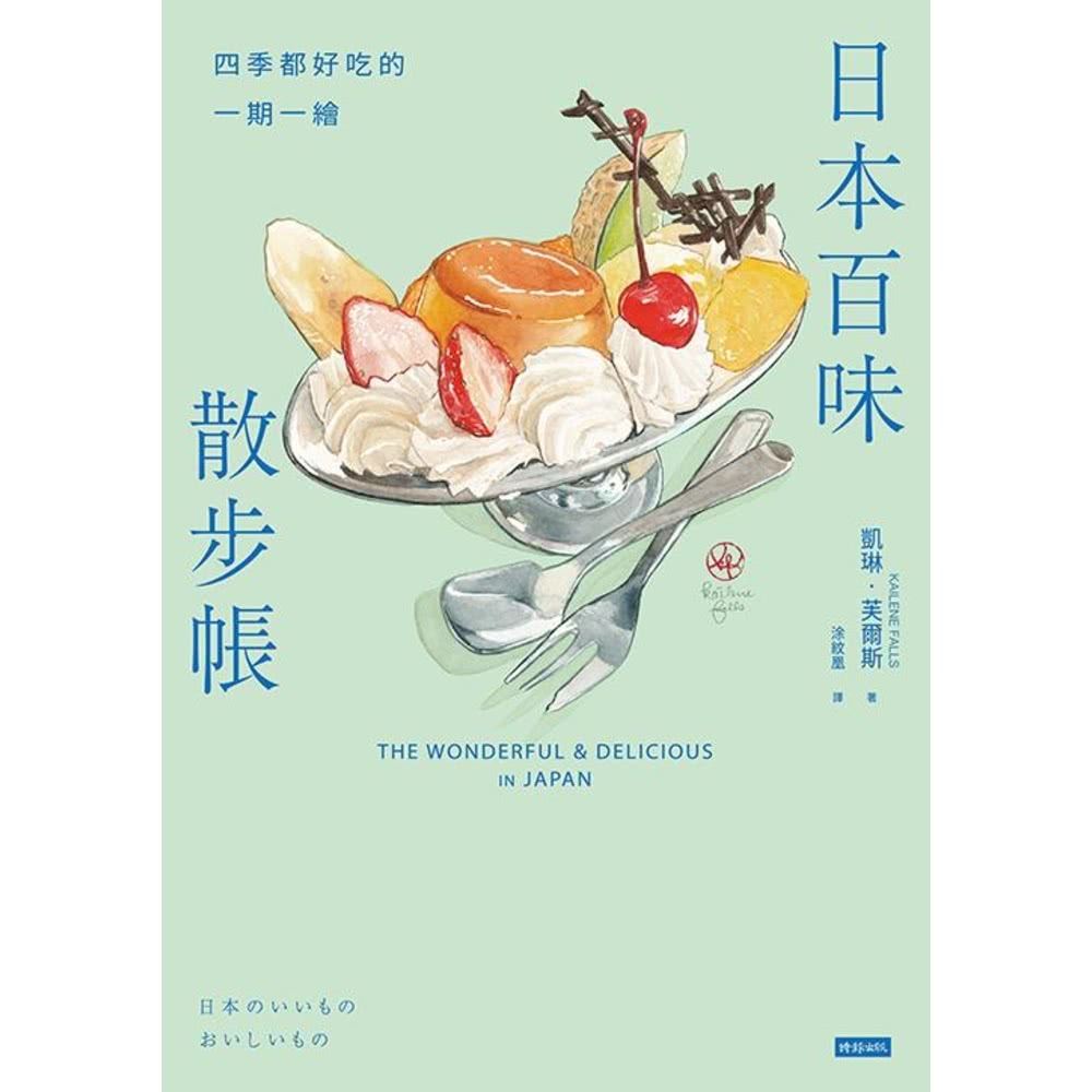 【MyBook】日本百味散步帳：四季都好吃的一期一繪(電子書