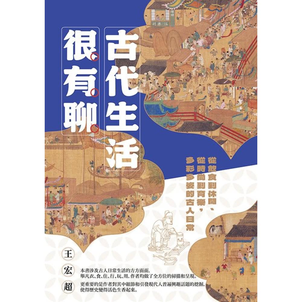 【MyBook】古代生活很有聊：從飲食到休閒、從時尚到育樂，