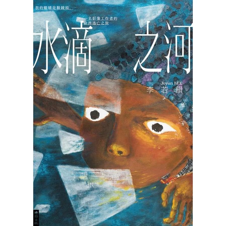 【MyBook】水滴之河：我的眼睛是顆鏡頭，一名影像工作者的
