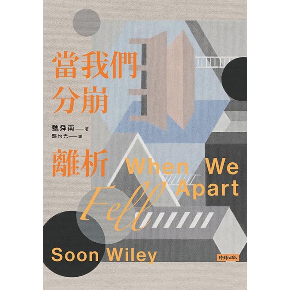 【MyBook】當我們分崩離析(電子書)折扣推薦