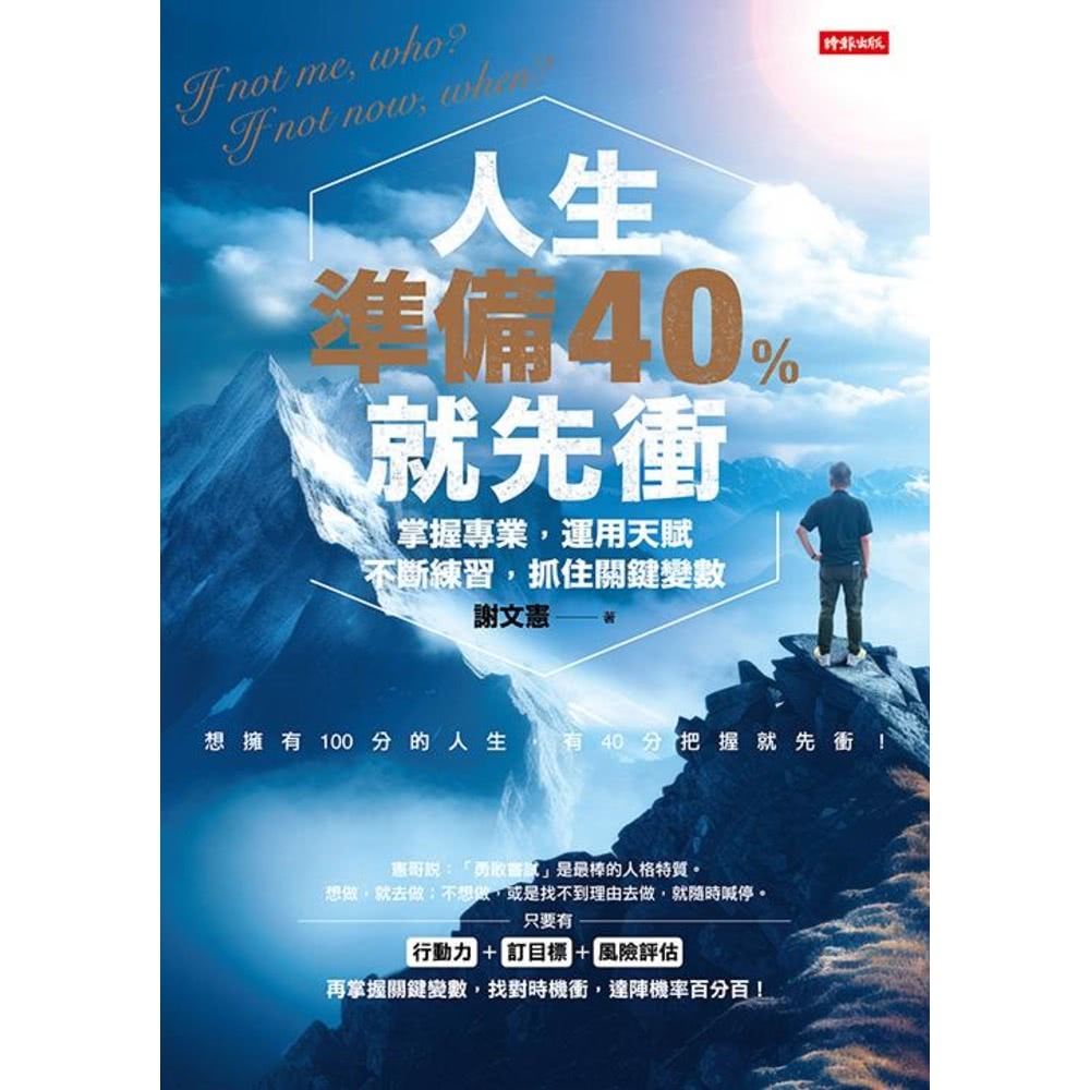 【MyBook】人生準備40%就先衝（謝文憲經典著作全新改版