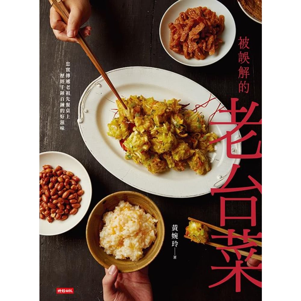 【MyBook】被誤解的老台菜(電子書) 推薦