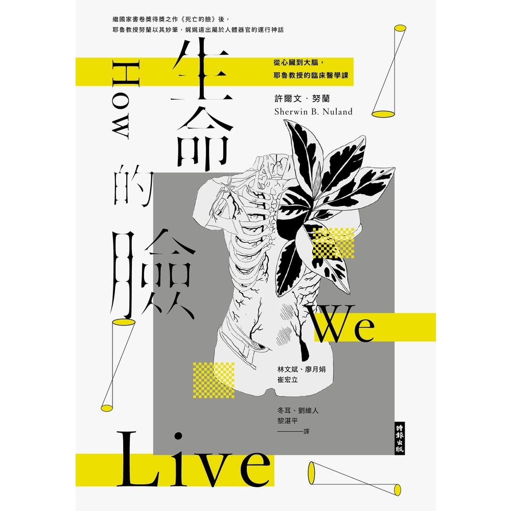 【MyBook】生命的臉：從心臟到大腦，耶魯教授的臨床醫學課