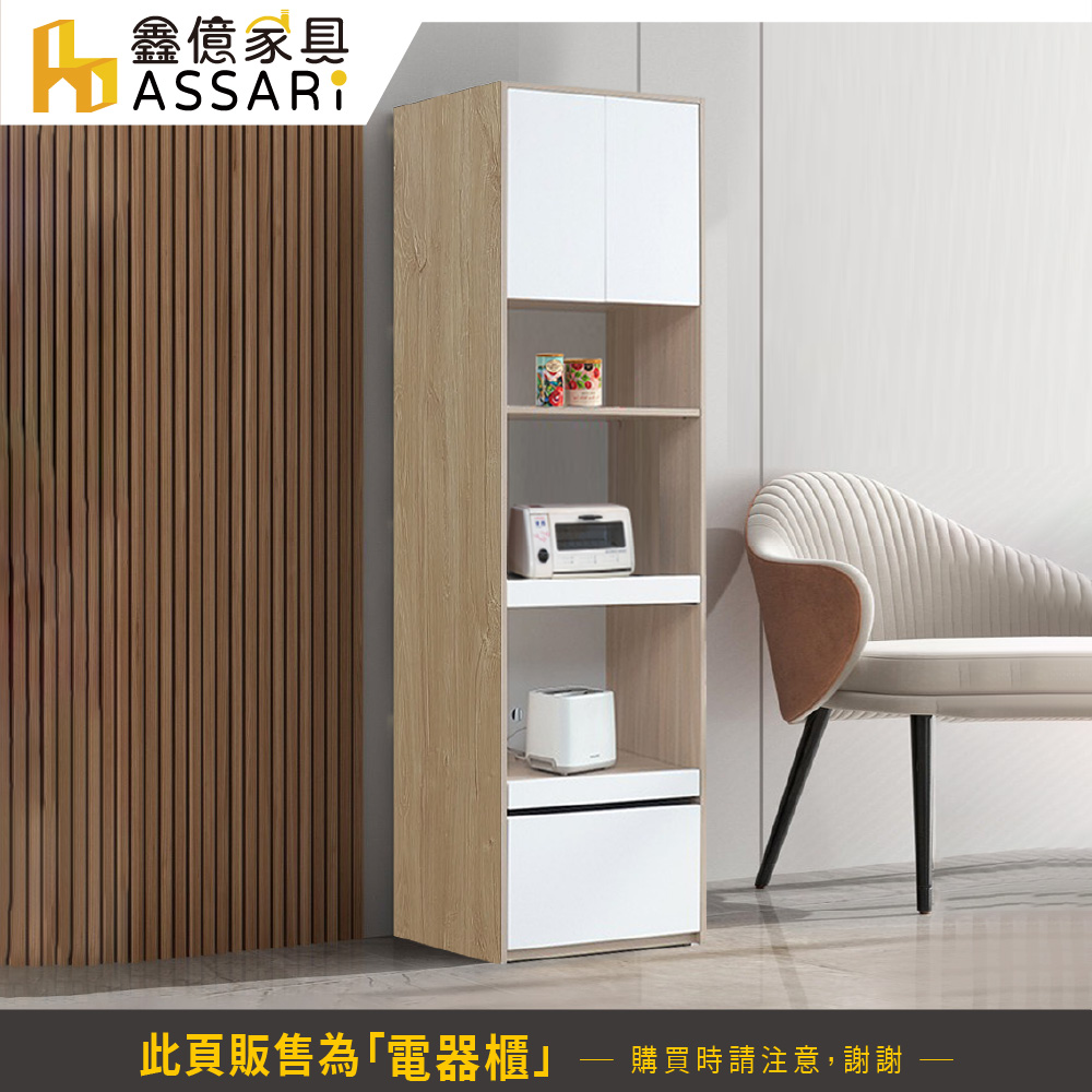 ASSARI 卡蘿經典抽屜電器櫃(寬60x深40x高200c