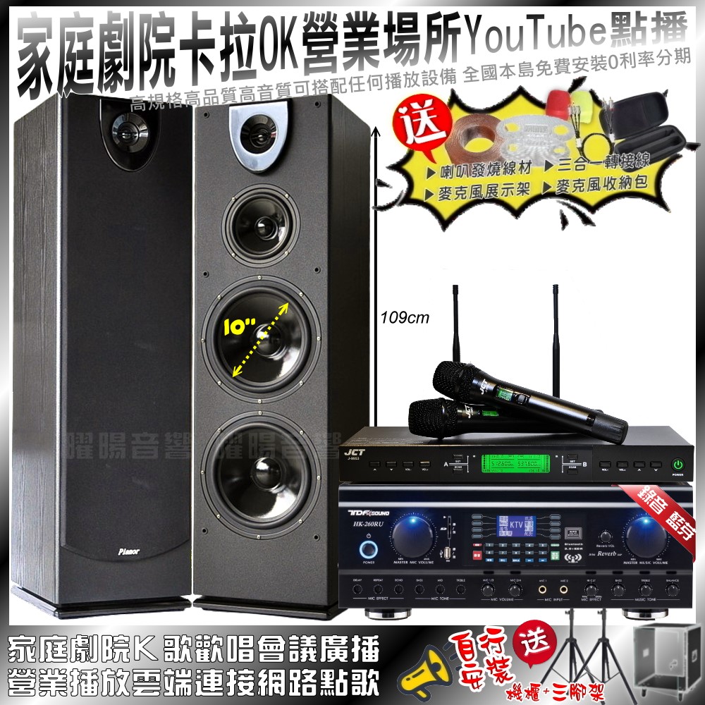 TDF 家庭劇院卡拉OK音響組合 TDF HK-260RU+