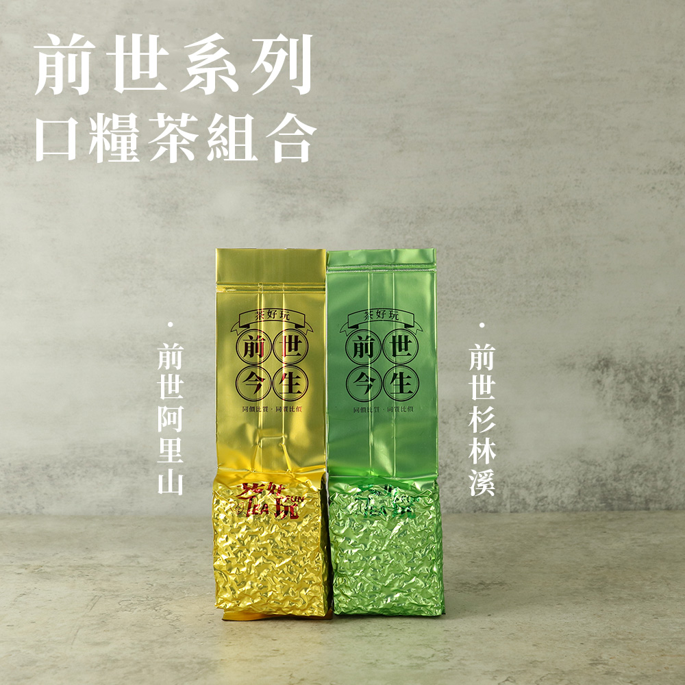 茶好玩 前世系列口糧茶組加強版 前世阿里山+前世杉林溪(12