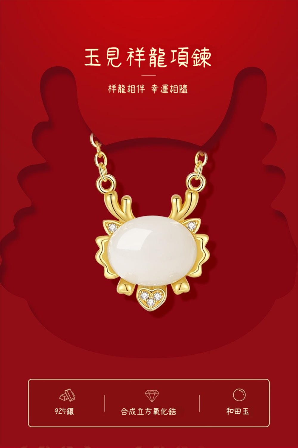玉見祥龍項鍊 祥龍相伴 幸運相隨 925銀 合成立方氧化鋯 和田玉 
