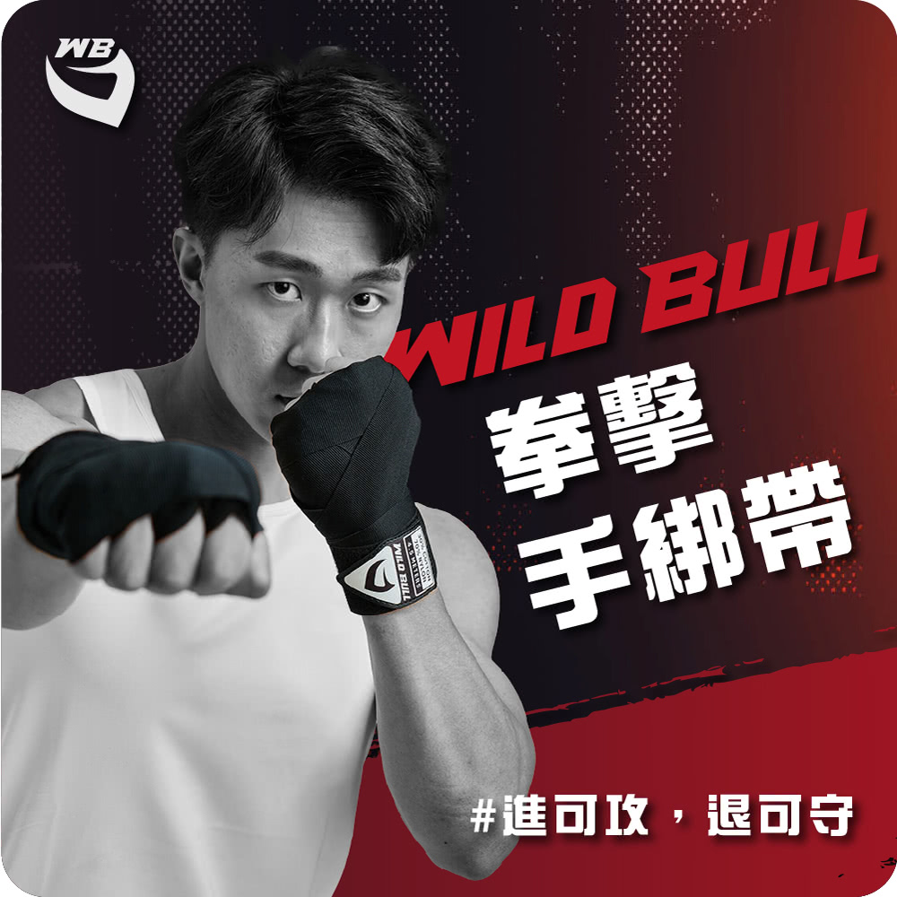 WILDBULL 拳擊手綁帶(WILDBULL 450CM 