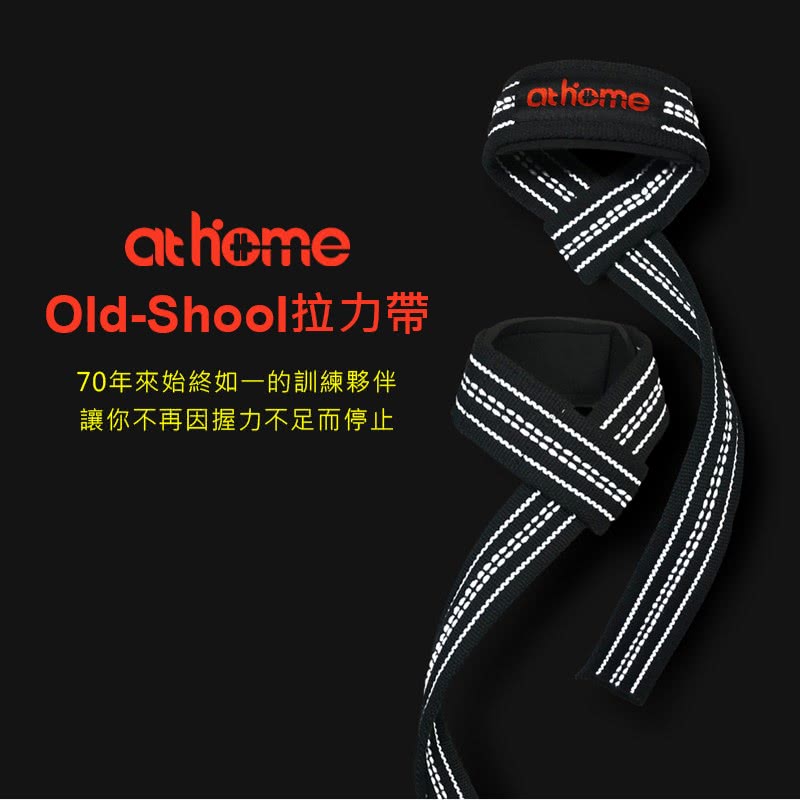 athome Old-School 傳統拉力帶(助力帶 助握