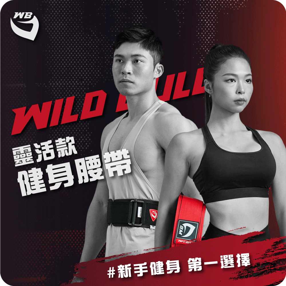 WILDBULL 靈活型健身腰帶(WILDBULL 服貼腰部