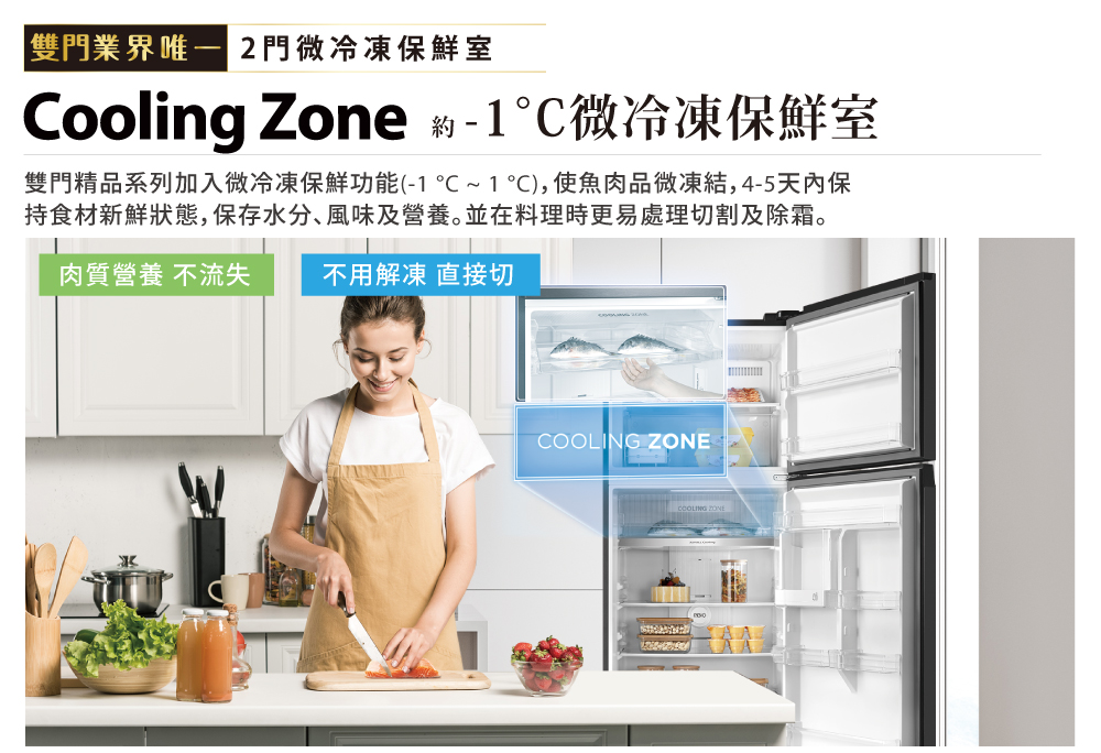 雙門精品系列加入微冷凍保鮮功能1 C1C,使魚肉品微凍結,45天內保
