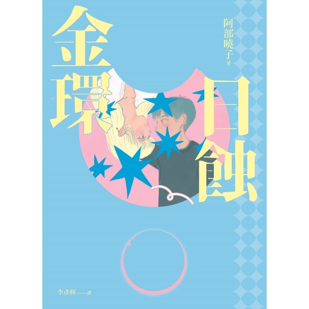 【MyBook】金環日蝕【又粉又黑！詐騙╳犯罪╳推理小說】(