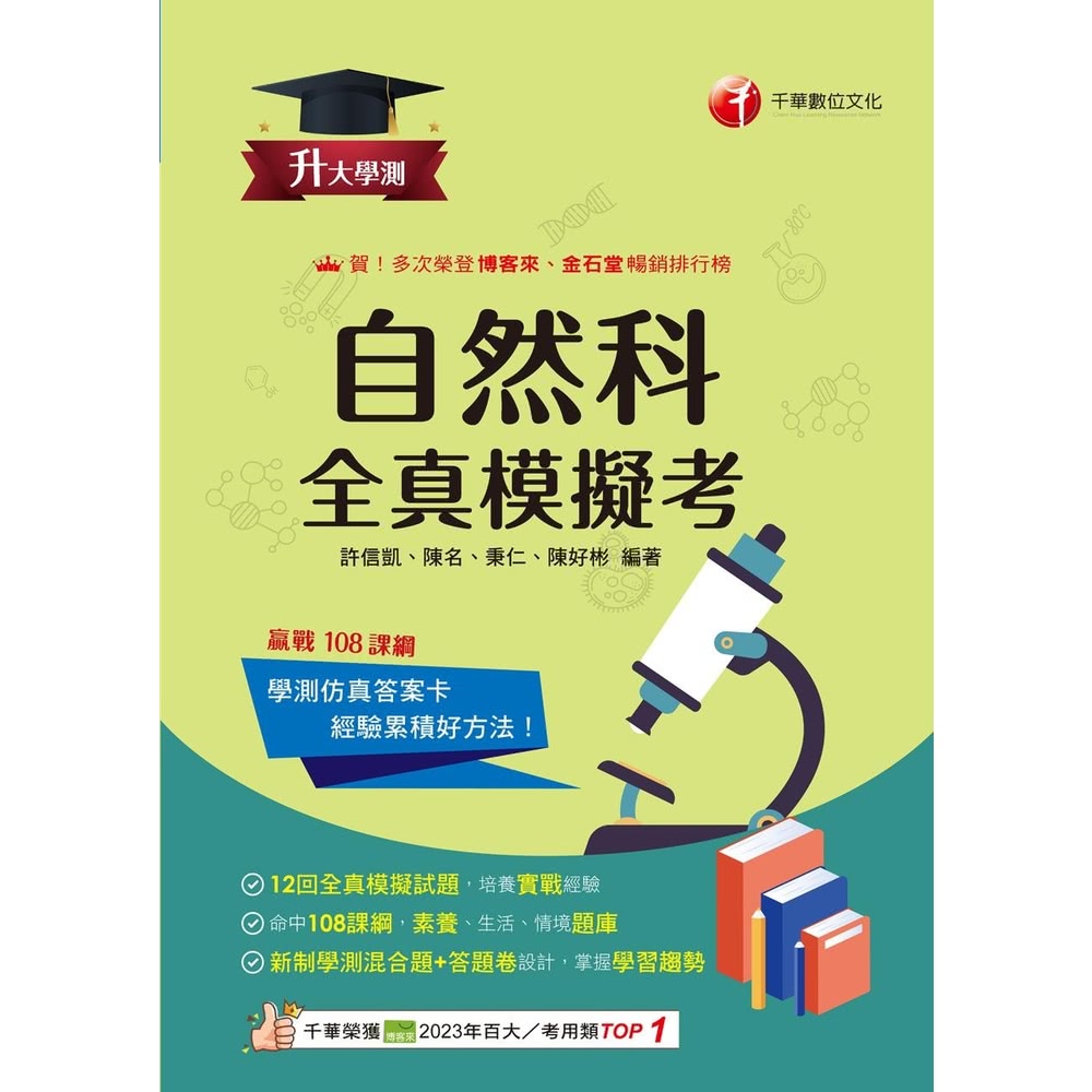 【MyBook】114年升大學測自然科全真模擬考 升大學測(