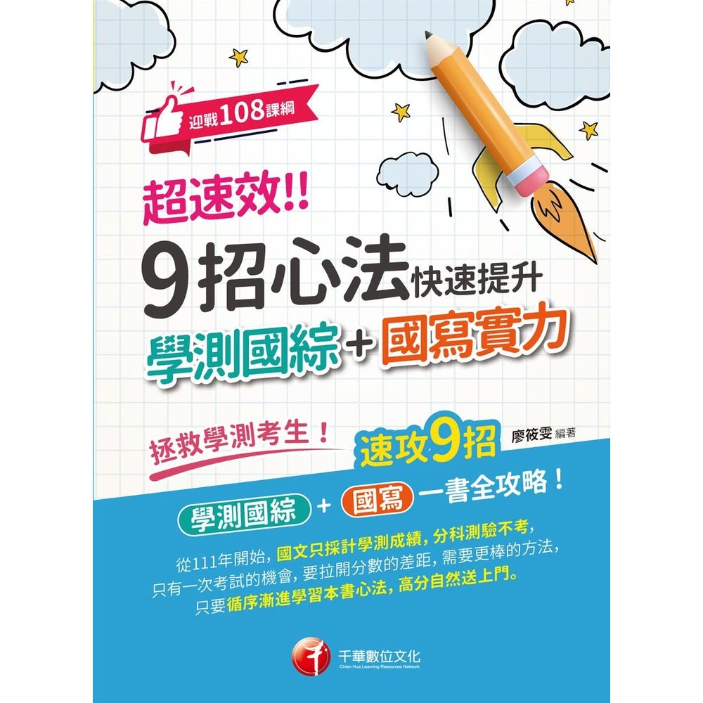 【MyBook】114年超速效! 9招心法快速提升學測國綜+