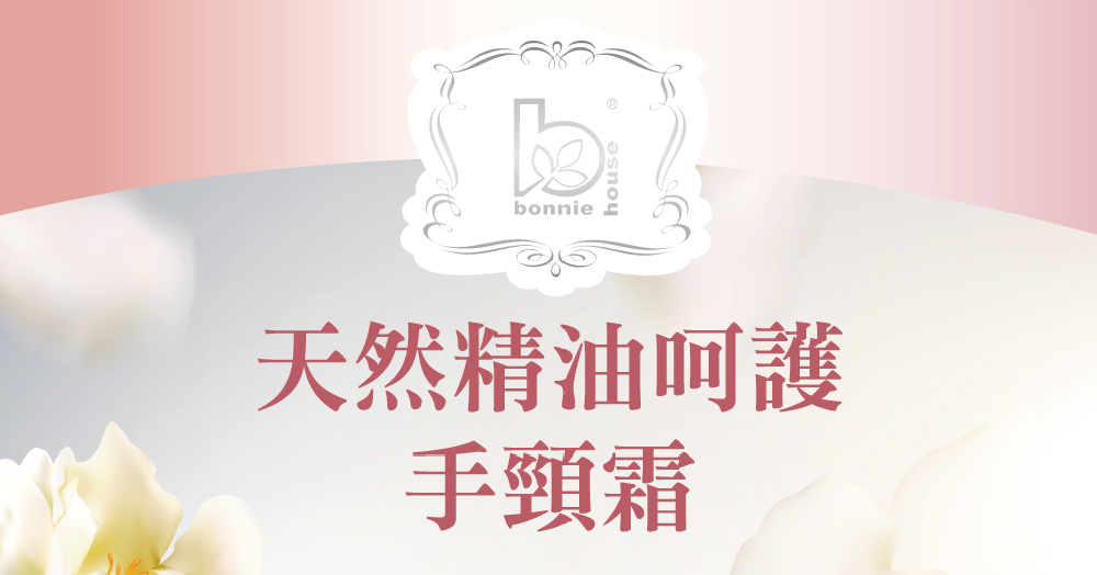 Bonnie House 植享家 精油手頸霜40ml*3+1