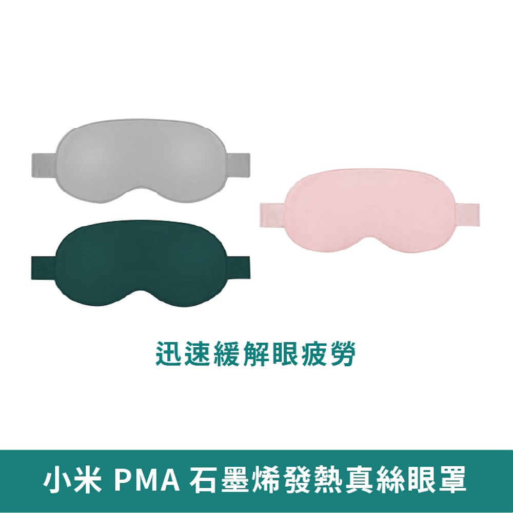 小米 小米有品 PMA 石墨烯發熱真絲眼罩(加熱護眼 緩解眼