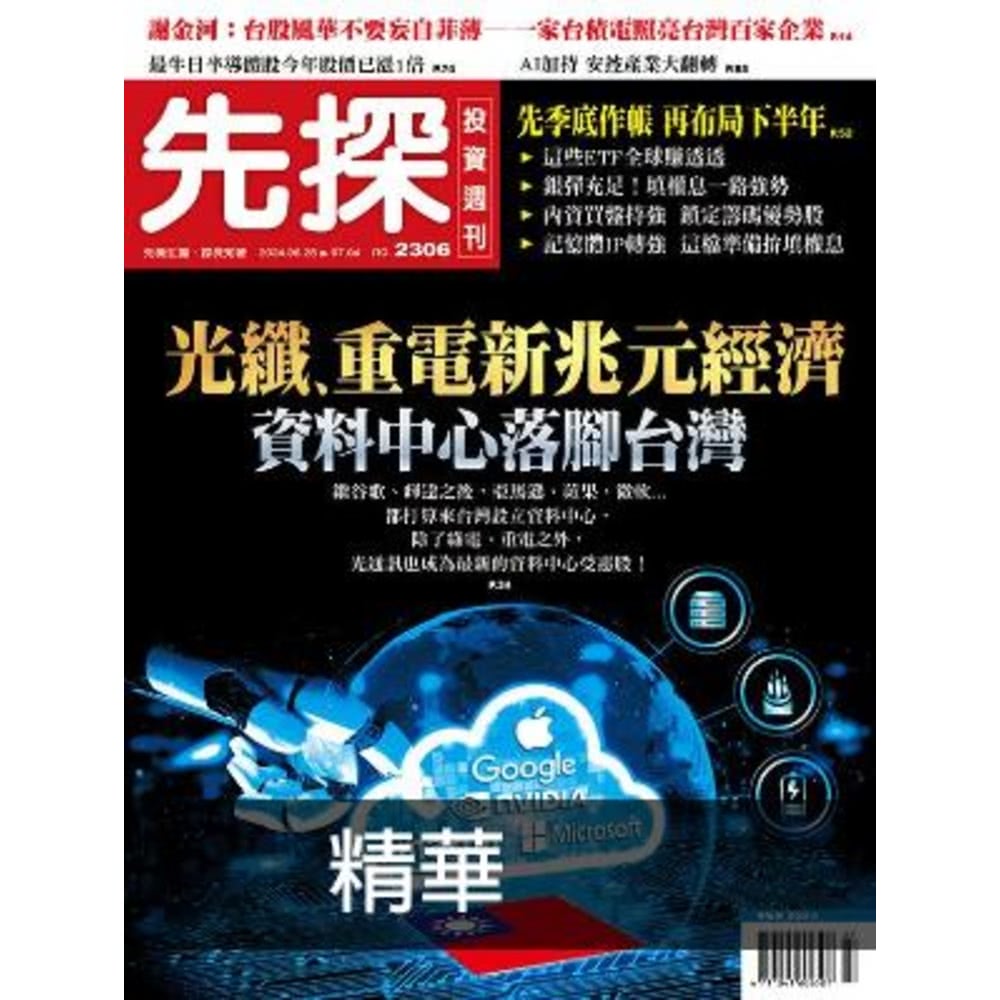 【MyBook】【先探投資週刊2306期】資料中心落腳台灣－