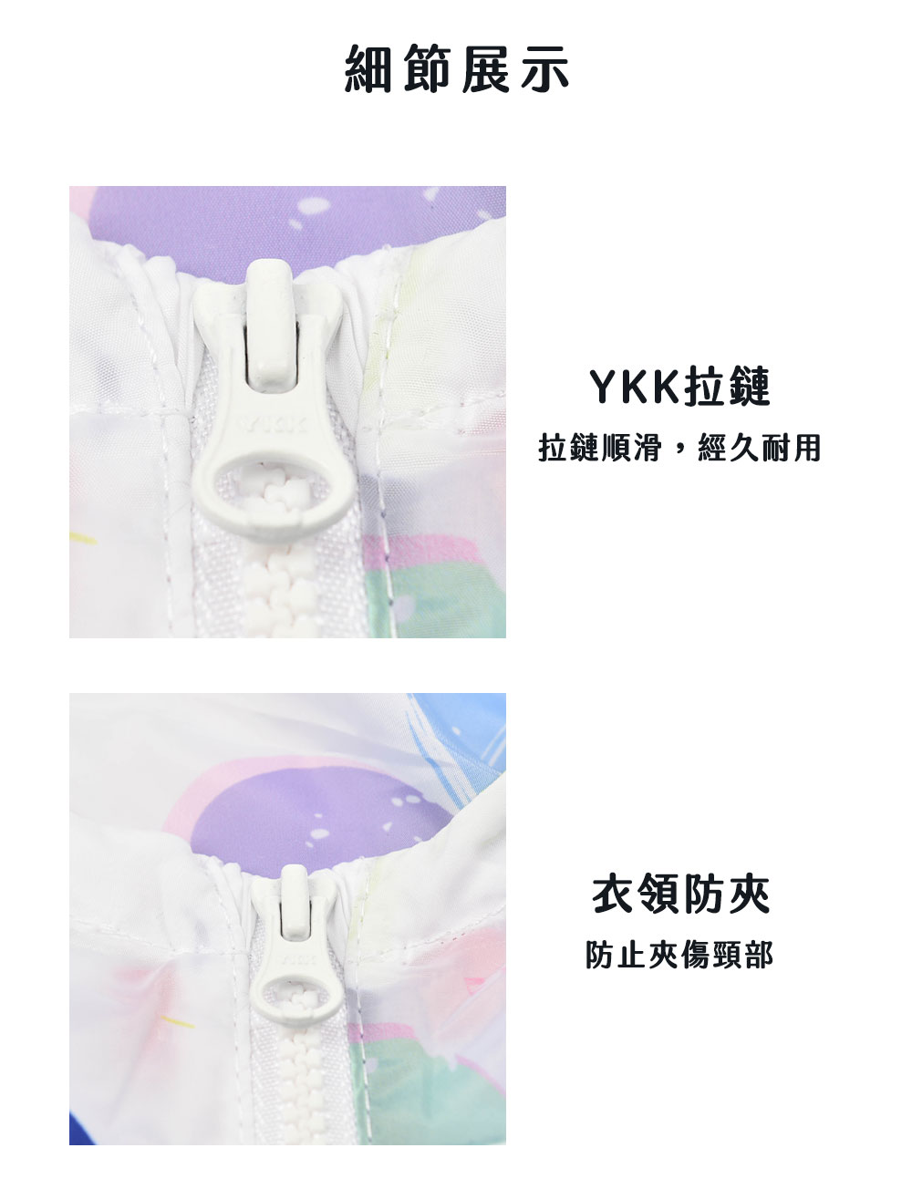 細節展示 YKK拉鏈 拉鏈順滑,經久耐用 衣領防夾 防止夾傷頸部 