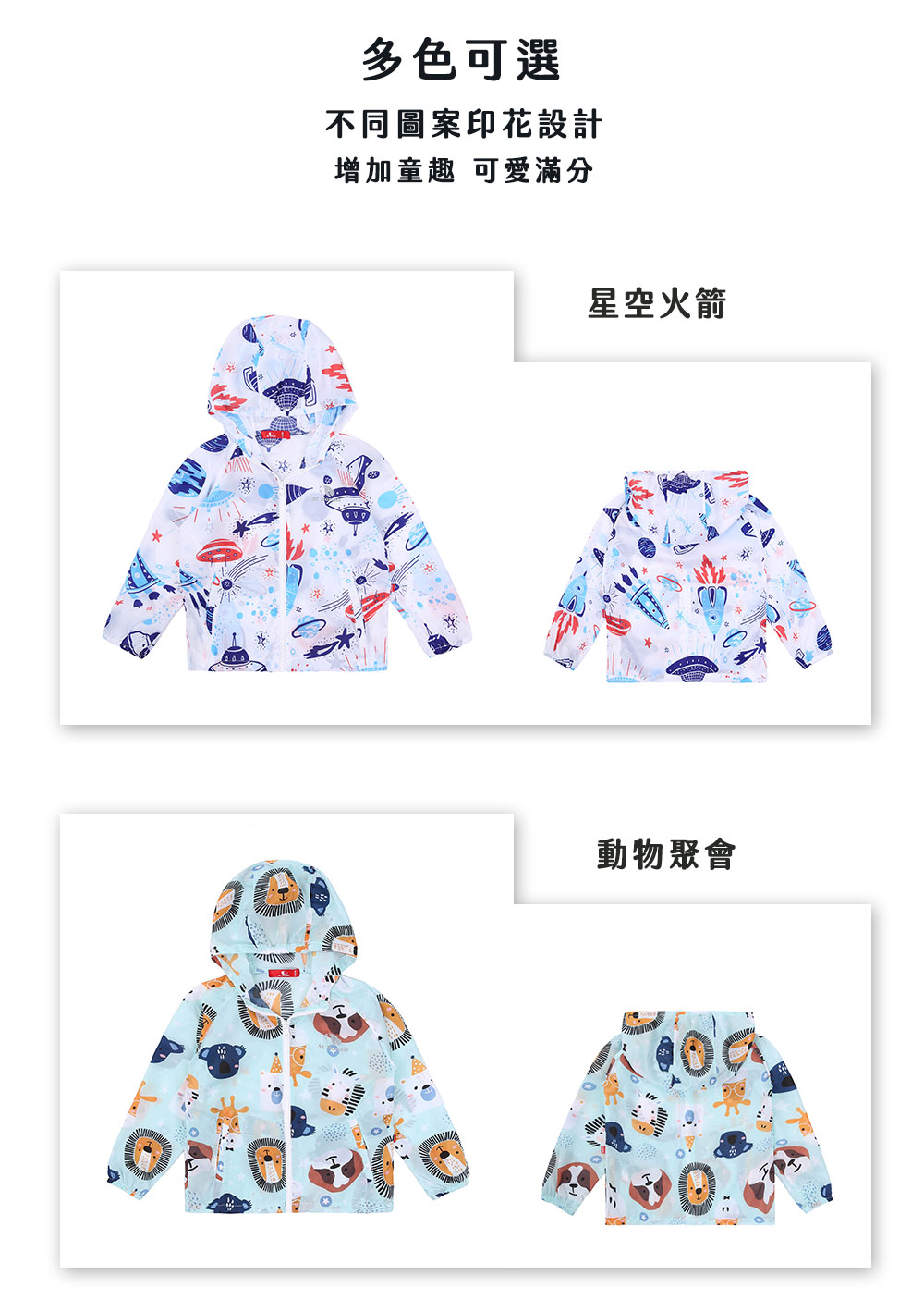 多色可選 不同圖案印花設計 增加童趣 可愛滿分 星空火箭 動物聚會 