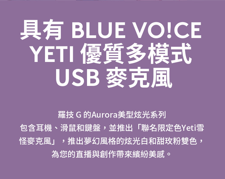 Blue Logitech G 雪怪 USB 麥克風(YET