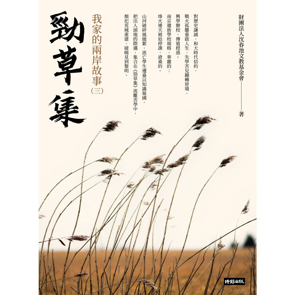 【MyBook】勁草集：我家的兩岸故事（三）(電子書) 推薦